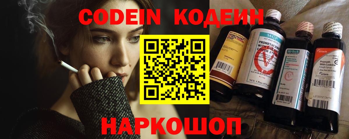 Codein напиток Lean (лин) Москва